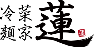 冷菜麺家 蓮